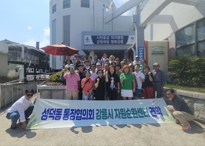 [강릉소식]성덕동 통장협의회, 강릉시 자원순환센터 견학 등