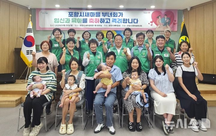 [포항=뉴시스] 송종욱 기자 = 포항시새마을부녀회는 25일 북구 기계면 새마을회관에서 임신과 출산의 기쁨을 맞이한 12가족이 참석한 가운데 '한 자녀 더 갖기 캠페인'을 개최했다. 사진은 캠페인을 개최한 후 참석자들이 기념 촬영하는 모습. (사진=포항시 제공) 2025.08.25. photo@newsis.com