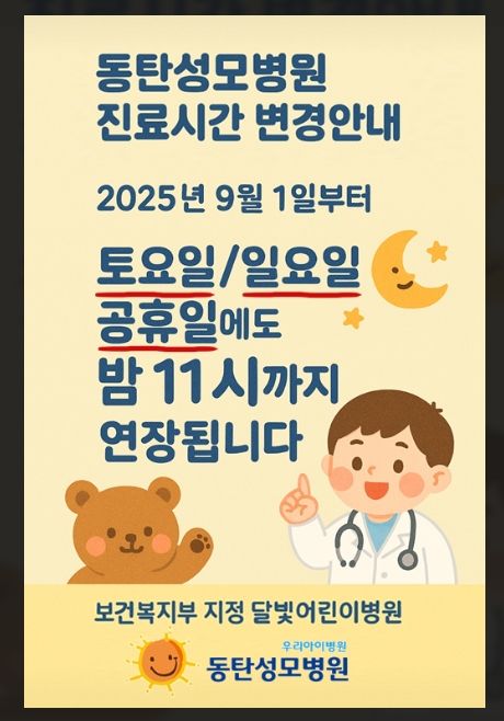 [화성=뉴시스]동탄성모병원 진료시간 변경 디지털 홍보자료.(사진=화성시 제공)2025.08.25.photo@newsis.com *재판매 및 DB 금지