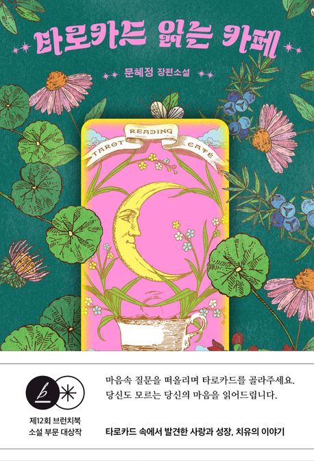 [서울=뉴시스] '타로카드 읽는 카페' (사진=창비 제공) 2025.08.26. photo@newsis.com *재판매 및 DB 금지