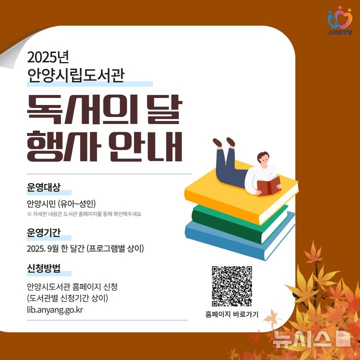 [안양=뉴시스] 안양시 10개 도서관 '독서의 달 행사' 안내문. (안내문=안양시 제공).2025.08.25.photo@newsis.com