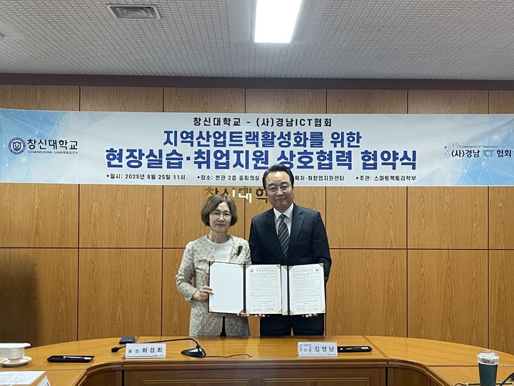 [창원=뉴시스]창신대-경남ICT협회, 지역산업트랙 활성화를 위한 현장실습·취업지원 협약.(사진=창신대 제공) 2025.08.25.photo@newsis.com *재판매 및 DB 금지