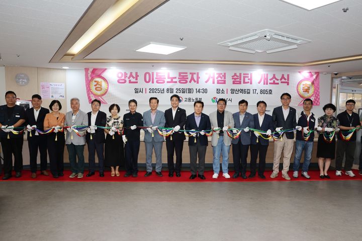 [양산=뉴시스] 양산시가 이동노동자 거점 쉼터 개소식을 하고 있다. (사진=양산시 제공) 2025.08.26. photo@newsis.com *재판매 및 DB 금지