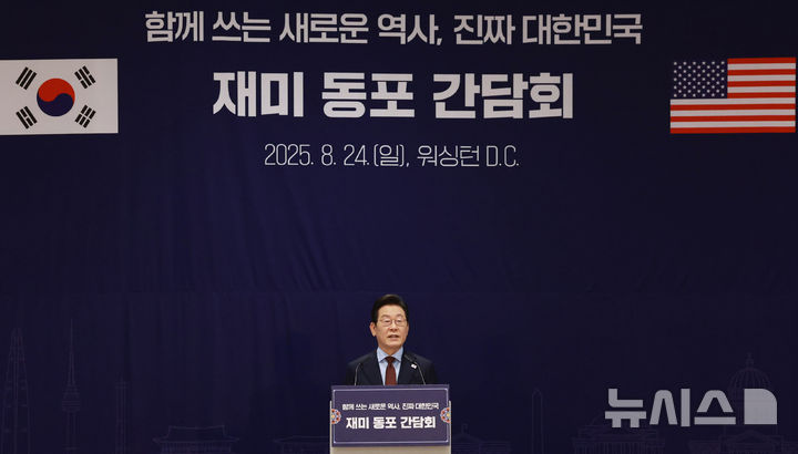 [워싱턴=뉴시스] 고범준 기자 = 이재명 대통령이 24일(현지 시간) 미국 워싱턴DC의 한 호텔에서 열린 재미동포 만찬 간담회에서 인사말을 하고 있다. 2025.08.25. bjko@newsis.com