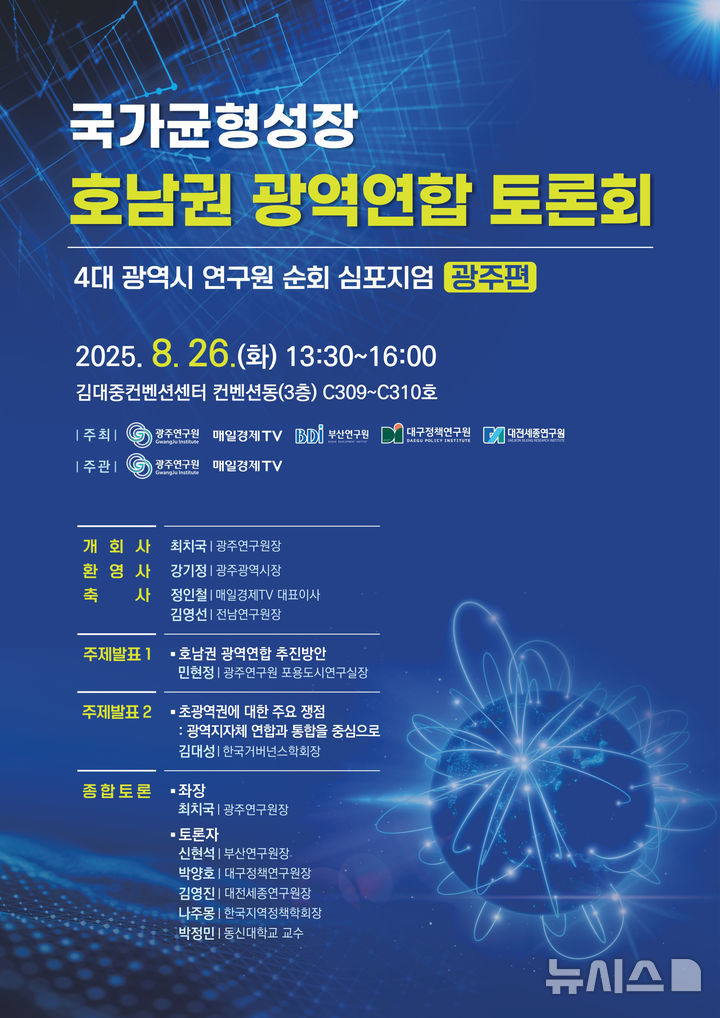 [광주=뉴시스] 호남권 광역연합 토론회. (사진=광주연구원 제공). photo@newsis.com *재판매 및 DB 금지