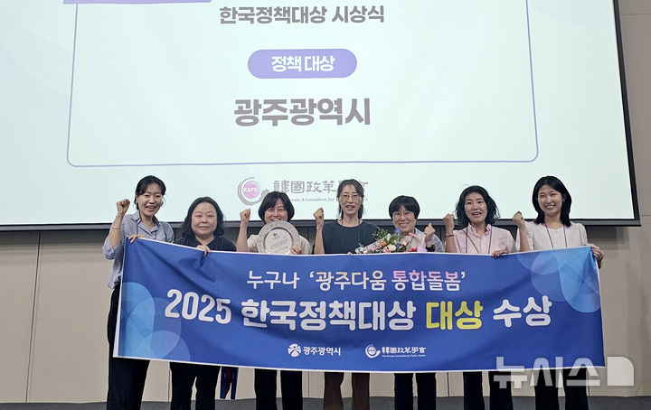 [광주=뉴시스] 광주다움 통합돌봄 ㅗㄹ해 한국정책대상 수상. (사진=광주시 제공) 2025.08.25. photo@newsis.com *재판매 및 DB 금지