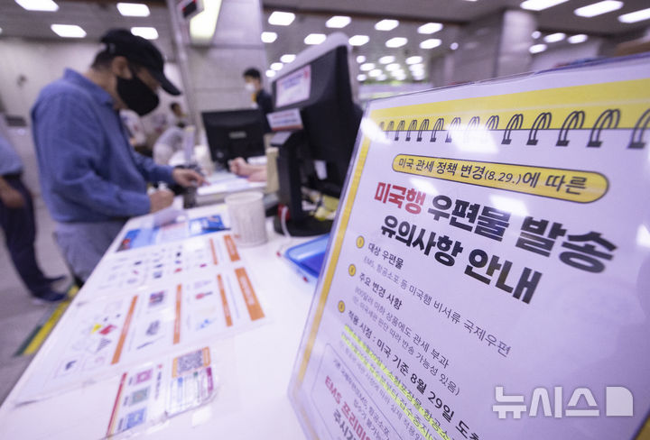 [서울=뉴시스] 김근수 기자 = 25일 서울 종로구 광화문 우체국에 미국 관세 정책 변경에 따른 미국행 우편물 발송 안내문이 놓여 있다.미국 행정부는 행정명령을 통해 800달러 이하 소액 면세 제도를 폐지한다고 밝혀 오는 29일부터 서류 및 서신 등을 제외한 미국행 모든 국제 우편물은 신고 및 관세(15%) 부과 대상이 된다. 이에 따라 우체국은 미국행 선편 소포는 20일, 소형포장물 및 항공소포는 25일, EMS는 26일 접수분을 중단하며 EMS 프리미엄만 발송 가능하며, 수취인이 관세를 부담해야 한다. 2025.08.25. ks@newsis.com