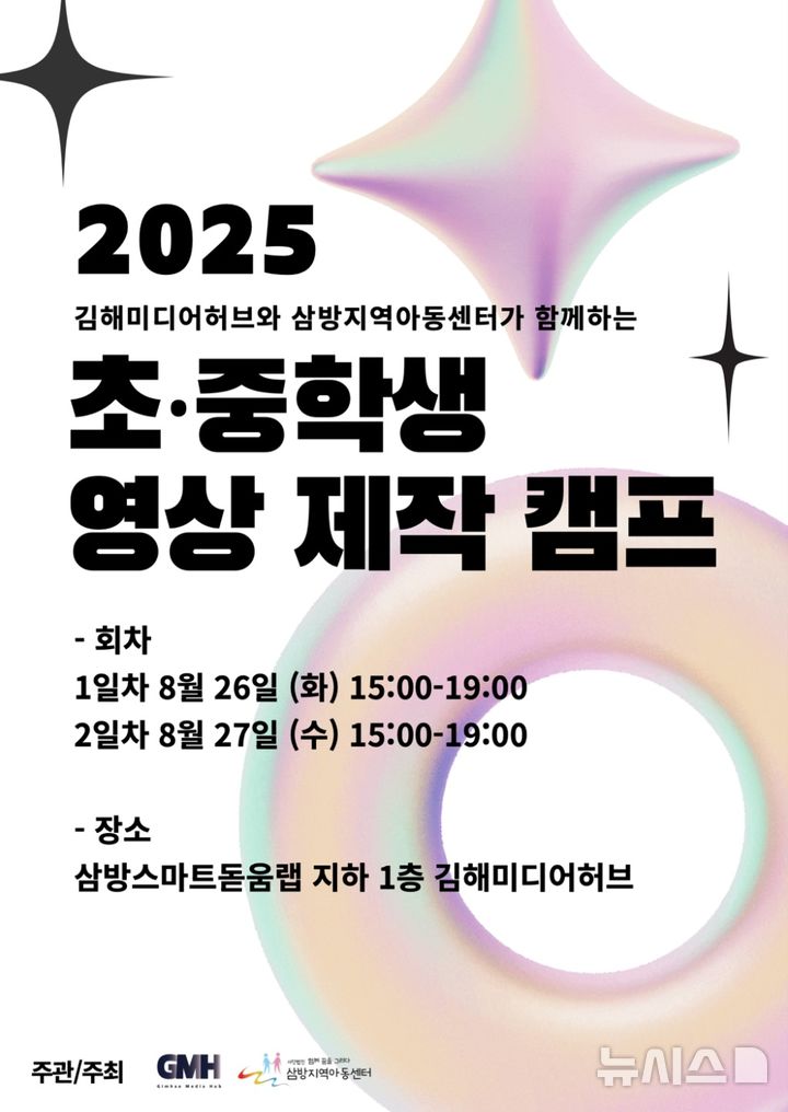 [김해=뉴시스]김해 초·중학생 영상제작캠프. (사진=인제대 제공). 2025.08.26. photo@newsis.com