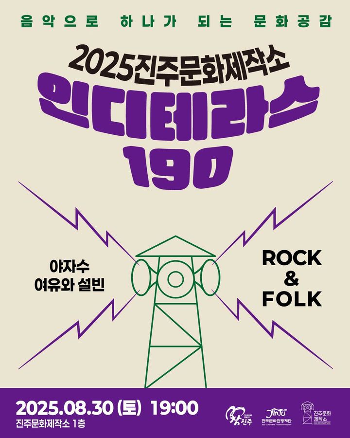 [진주=뉴시스]진주문화관광재단, 인디테라스 포스터.(사진=진주문화관광재단 제공).2025.08.26.photo@newsis.com *재판매 및 DB 금지