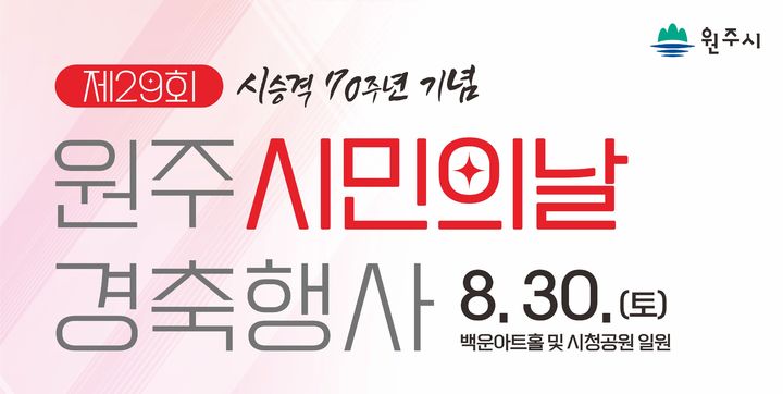 '제29회 원주시민의 날 경축행사' 포스터. *재판매 및 DB 금지