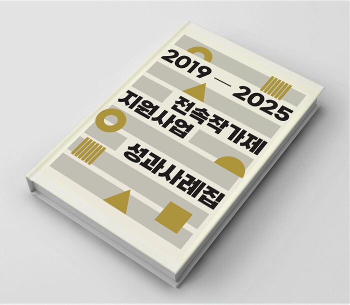 2025 전속작가제 지원사업 성과 사례집 *재판매 및 DB 금지