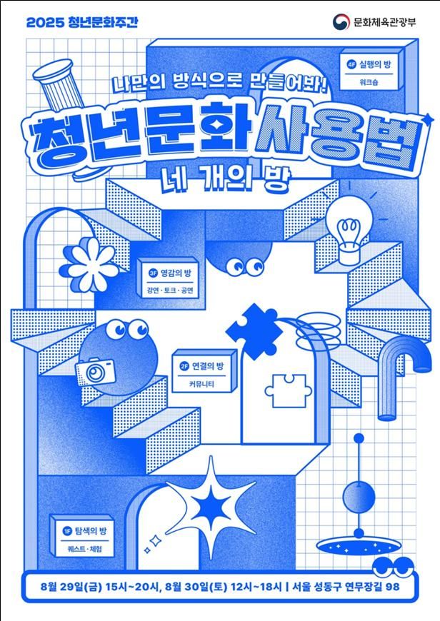 '2025 청년문화주간' 포스터. (문화체육관광부 제공) *재판매 및 DB 금지