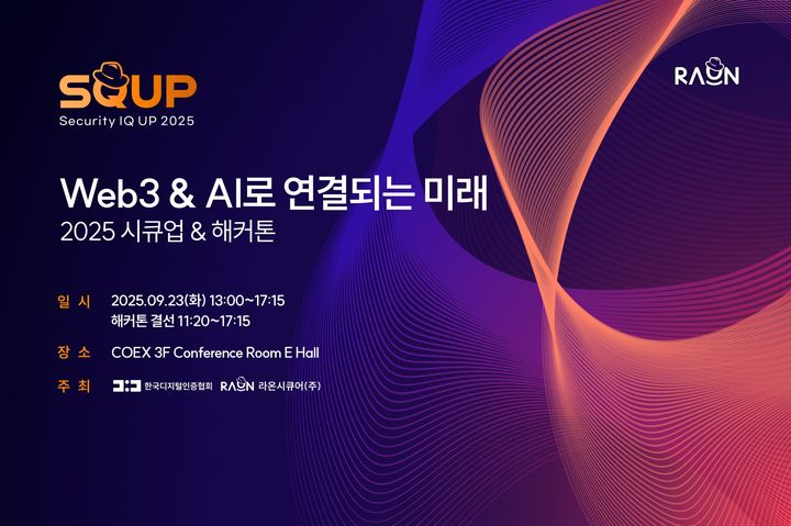 라온시큐어는 다음달 23일 서울 코엑스에서 '2025 시큐업&해커톤'을 개최한다.(시진=라온시큐어 제공) *재판매 및 DB 금지