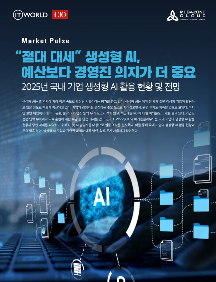 메가존클라우드가 발간한 '2025년 국내기업 생성형 AI 활용 현황 및 전망' 표지(사진=메가존클라우드 제공) *재판매 및 DB 금지