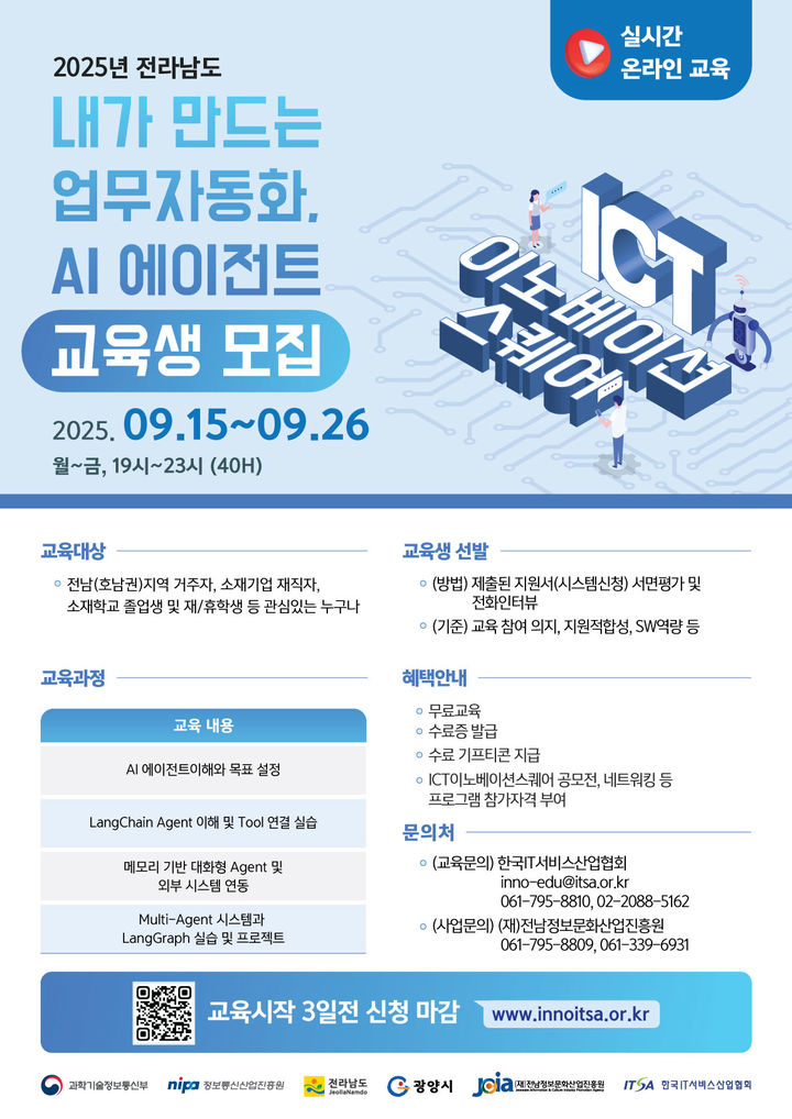 [무안=뉴시스] 전남ICT 이노베이션스퀘어 디지털 신기술 교육생 모집 포스터. (포스터 제공 = 전남정보문화산업진흥원). 2025.08.26. photo@newsis.com *재판매 및 DB 금지