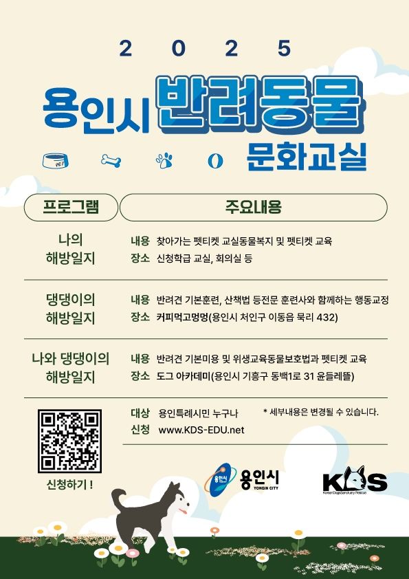 [용인=뉴시스]용인시 반려동물 교육상담 문화교실 디지털 홍보자료.(사진=용인시 제공)2025.08.26.photo@newsis.com *재판매 및 DB 금지