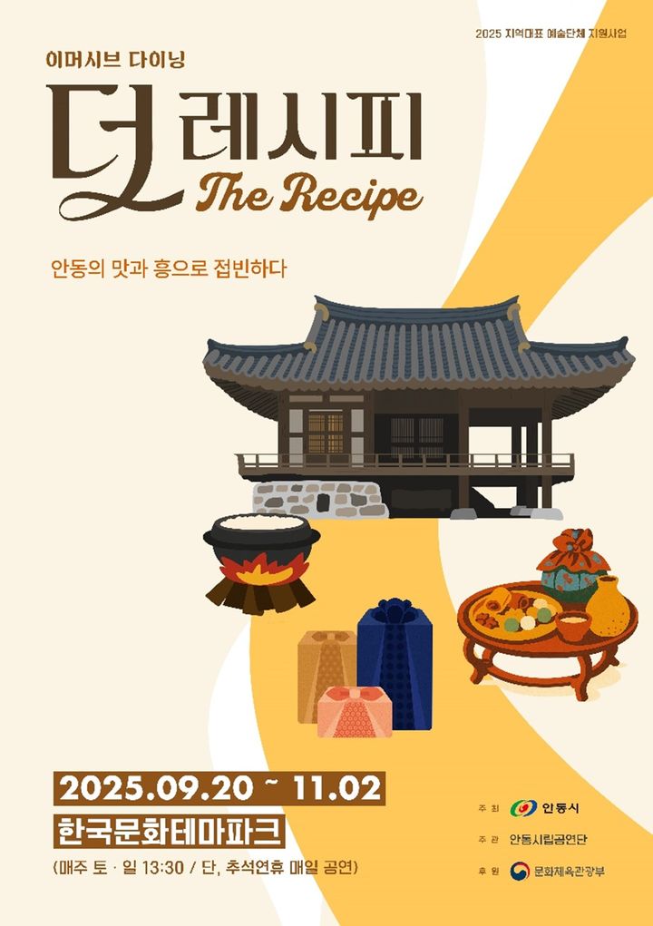  [안동=뉴시스] '더 레시피' 포스터 (사진=안동시 제공) 2025.08.26. photo@newsis.com *재판매 및 DB 금지