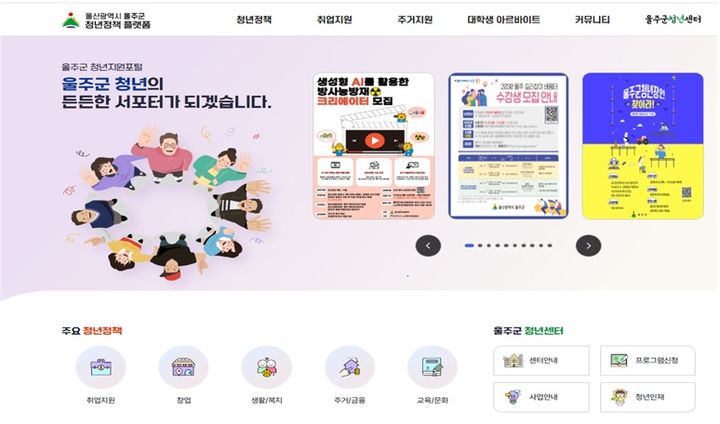 [울산=뉴시스] 울산 울주군은 지역 청년들의 삶의 질 향상과 정책 접근성 강화를 위해 '울주군 청년정책 통합 플랫폼'을 구축해 운영한다고 26일 밝혔다. (사진=울주군 제공) 2025.08.26. photo@newsis.com *재판매 및 DB 금지