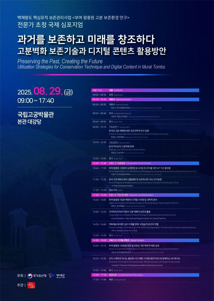 [부여=뉴시스] 부여 왕릉원 고분 보존환경 연구 전문가 초청 국제심포지엄 포스터 *재판매 및 DB 금지