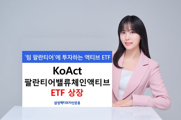 [서울=뉴시스] 삼성액티브자산운용은 KoAct 팔란티어밸류체인액티브 상장지수펀드(ETF)를 신규 상장한다고 26일 밝혔다. (사진=삼성액티브자산운용 제공) 2025.08.26. *재판매 및 DB 금지