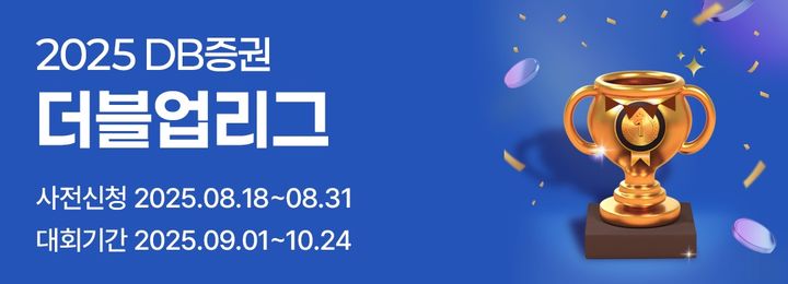 DB증권, 실전투자대회 더블업리그 개최