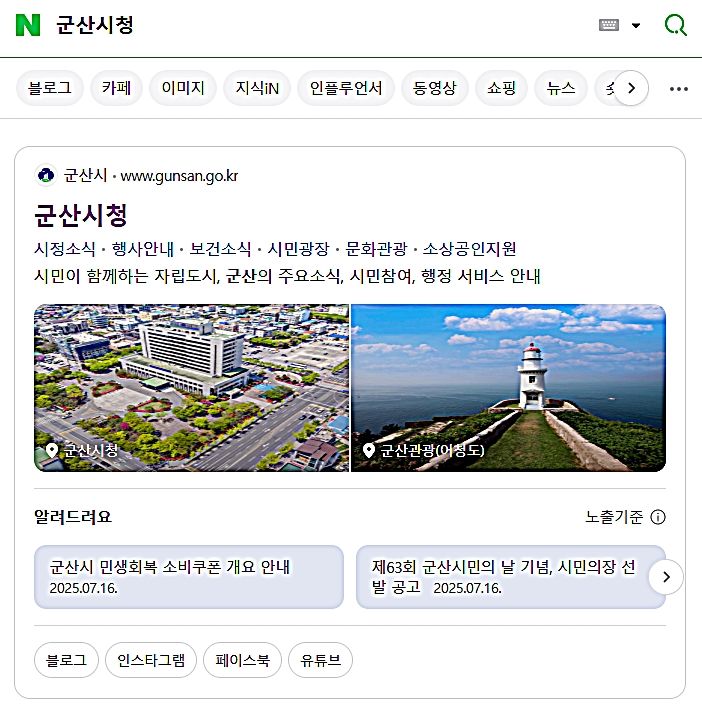 군산시, 네이버와 손잡고 '공공정보 특화 검색' 운영
