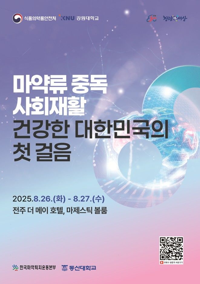 [서울=뉴시스] 식품의약품안전처는 마약류 중독의 심각성을 알리고, 사회재활의 중요성에 대한 국민 이해도를 높이기 위해 '마약류 중독 사회재활, 건강한 대한민국의 첫 걸음'이라는 주제로 전북 전주시 더메이호텔에서 심포지엄을 개최한다고 26일 밝혔다. (사진=식약처 제공) 2025.08.26. photo@newsis.com *재판매 및 DB 금지