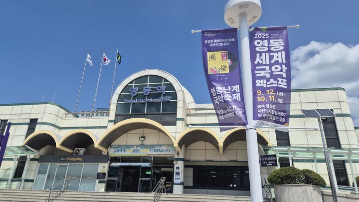 경부선 영동역(사진=영동군 제공) *재판매 및 DB 금지