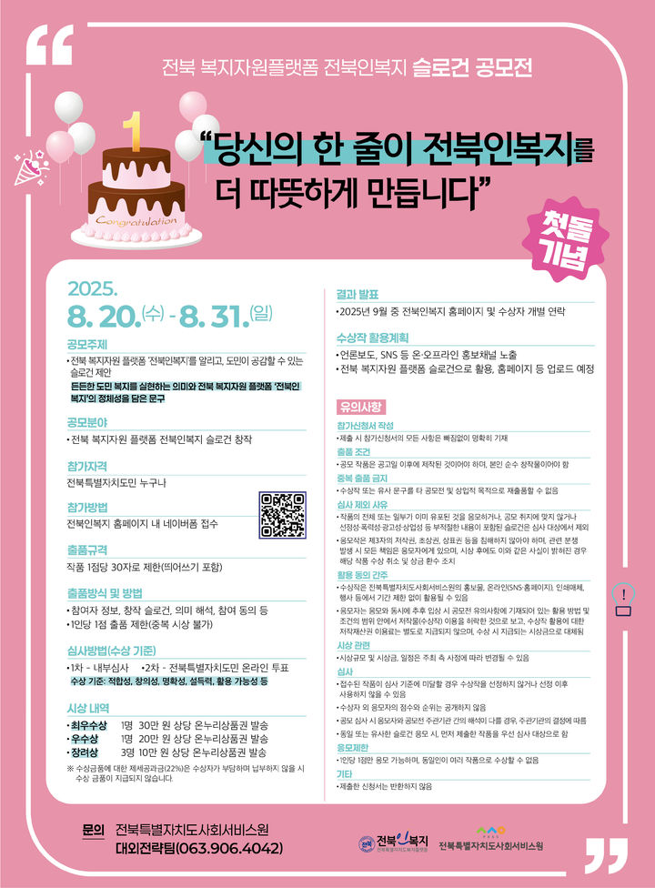 전북특별자치도사회서비스원은 전북 복지자원 플랫폼 '전북인복지'가 도민과 함께 만들어가는 슬로건 공모전을 진행한다고 26일 밝혔다. *재판매 및 DB 금지