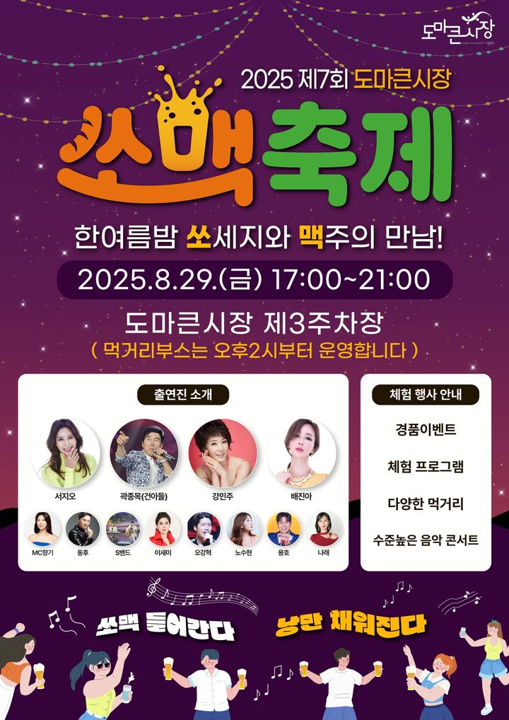 [대전=뉴시스] 제7회 대전 서구 도마큰시장 쏘맥축제 포스터 *재판매 및 DB 금지