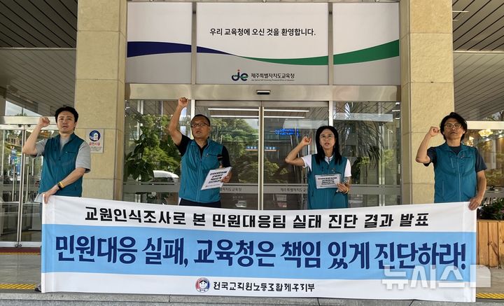 [제주=뉴시스] 양영전 기자 = 전국교직원노동조합(전교조) 제주지부가 26일 오전 제주도교육청 앞에서 기자회견을 열고 구호를 외치고 있다. 2025.08.26. 0jeoni@newsis.com
