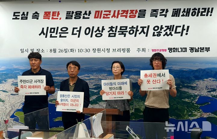[창원=뉴시스] 강경국 기자 = 평화주권행동 경남평화너머 관계자들이 26일 창원시청 프레스센터에서 팔용산 미군사격장 폐쇄를 촉구하는 기자회견을 갖고 있다. 2025.08.26. kgkang@newsis.com