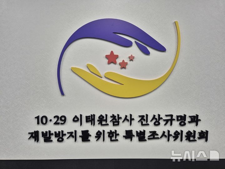 [서울=뉴시스] 이명동 기자 = 26일 오전 10·29 이태원참사 진상규명과 재발 방지를 위한 특별조사위원회(특조위) 건물에 특조위 로고가 보이고 있다. 2025.08.26. ddingdong@newsis.com 