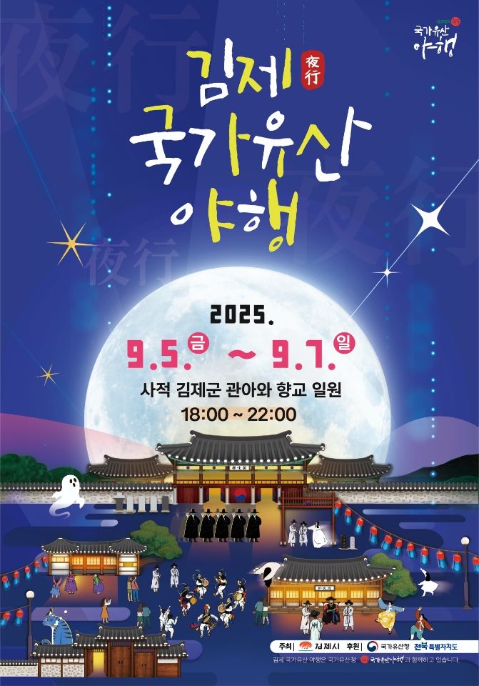 '2025 김제 국가유산 야행' 내달 5일 개막…조선의 밤으로 초대