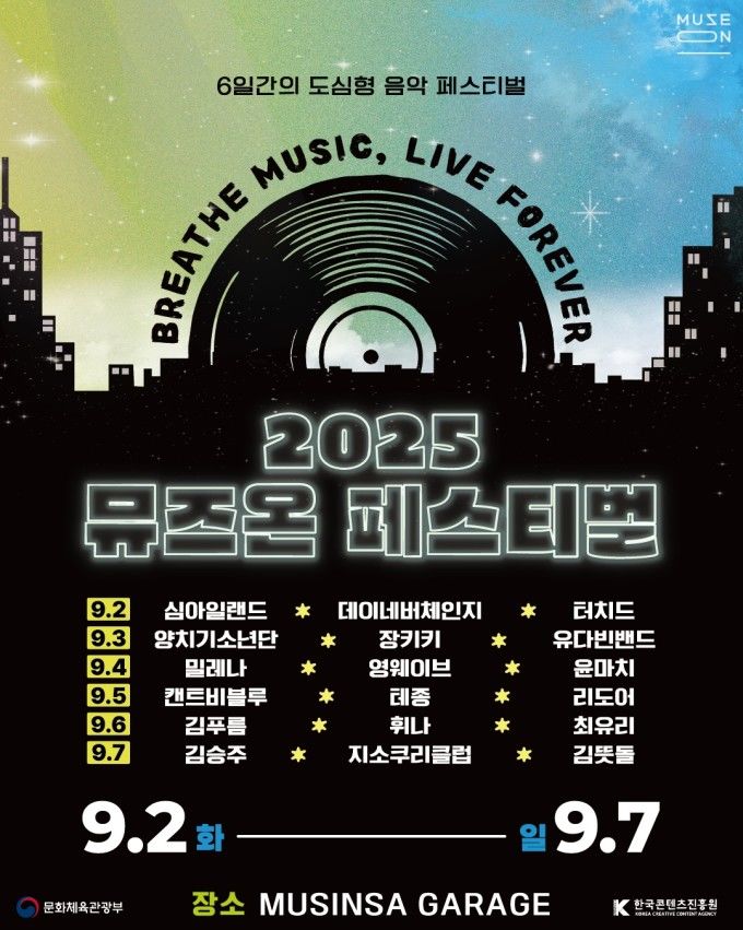 '2025 뮤즈온 페스티벌' 라인업 포스터. (한국콘텐츠진흥원 제공) *재판매 및 DB 금지