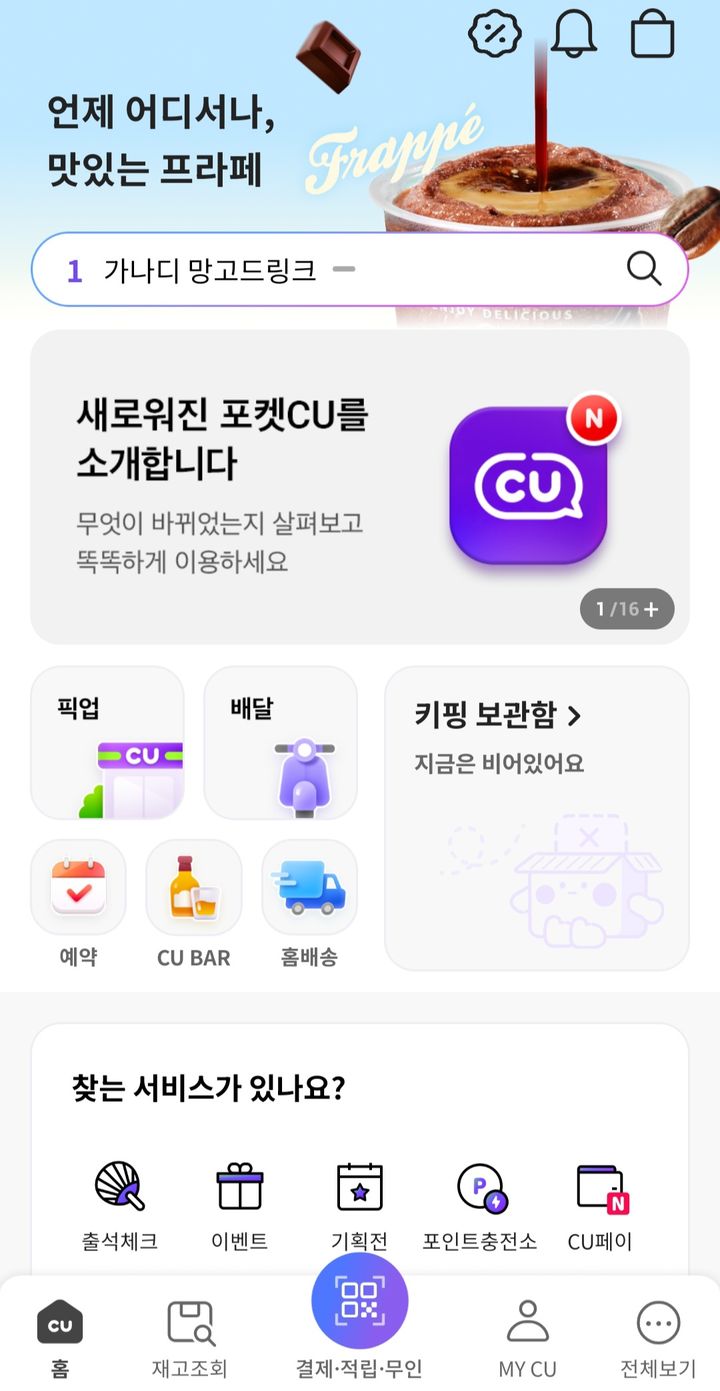 (사진=포켓CU 앱 캡처) *재판매 및 DB 금지