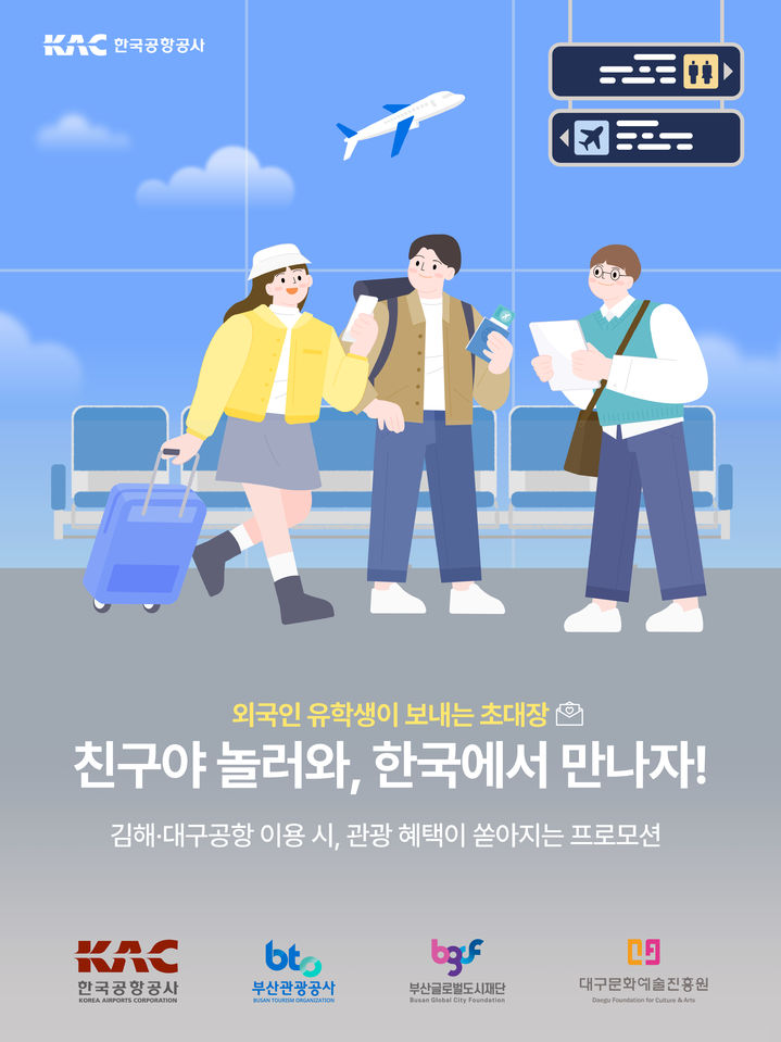 [서울=뉴시스] 한국공항공사, 외국인유학생 친구·친지 방문 프로모션 홍보 이미지. 2025.08.26. (사진=한국공항공사 제공) photo@newsis.com *재판매 및 DB 금지