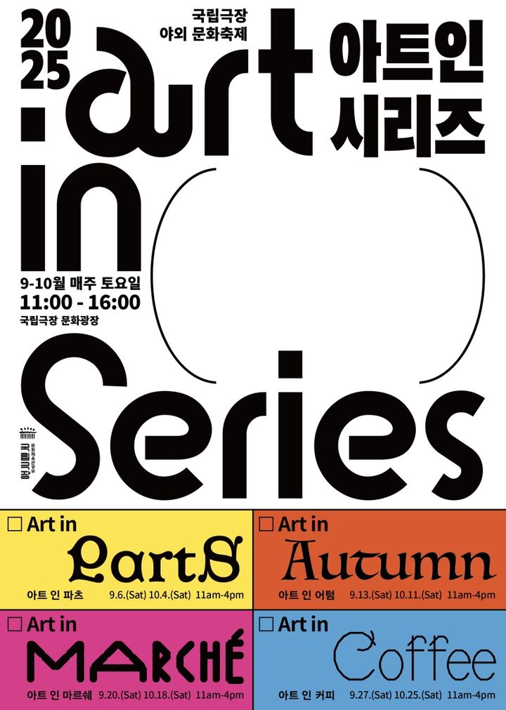 토요일은 국립극장 가는 날…야외 문화축제 '아트 인 시리즈'