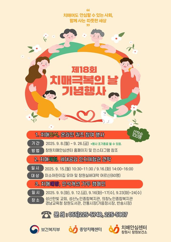 [창원=뉴시스] 강경국 기자 = 치매극복의 날 행사 포스터. (사진=창원시청 제공). 2025.08.26. photo@newsis.com *재판매 및 DB 금지