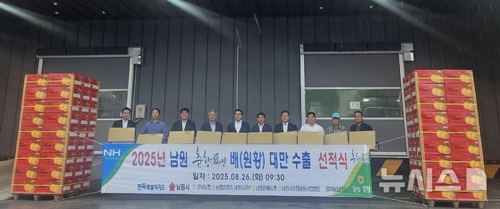 [남원=뉴시스]윤난슬 기자 = 전북농협은 26일 남원원예농협, 남원시조합공동사업법인과 함께 남원지역 배의 대만 수출을 기념하는 선적식을 가졌다고 밝혔다. (사진=전북농협 제공) 2025.08.26. photo@newsis.com