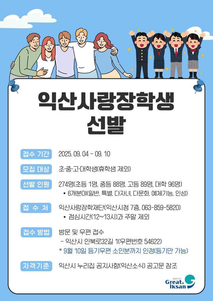 익산사랑장학재단, 내달 4일부터 '2025 익산사랑 장학생' 모집