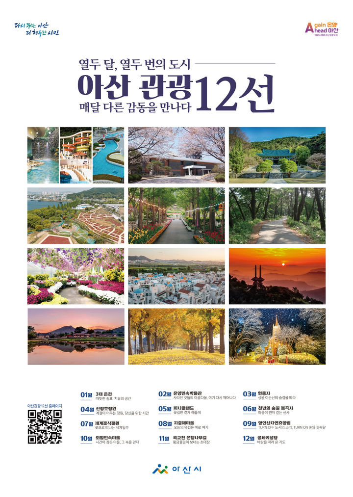 '아산 관광 12선' 어디?…지중해마을 등 새롭게 선정