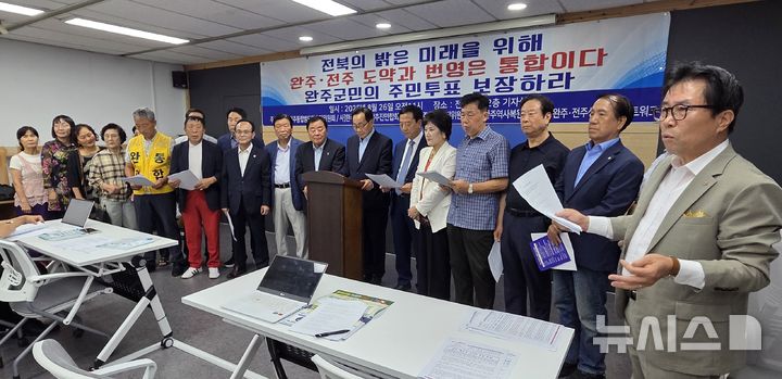 [전주=뉴시스]윤난슬 기자 = 전북 완주·전주 통합을 추진하는 4개 민간단체가 26일 전주시청에서 기자회견을 열고 "전북의 밝은 미래와 완주·전주의 도약과 번영은 통합에 달려 있다"며 정치권의 반대 활동 중단과 주민투표권 보장을 촉구했다. 2025.08.26. yns4656@newsis.com