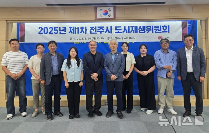 [전주=뉴시스]윤난슬 기자 = 전북 전주시는 최근 새롭게 구성한 도시재생위원회 제1차 위원회를 열고 향후 정책 방향을 모색했다고 26일 밝혔다. (사진=전주시 제공) 2025.08.26. photo@newsis.com 