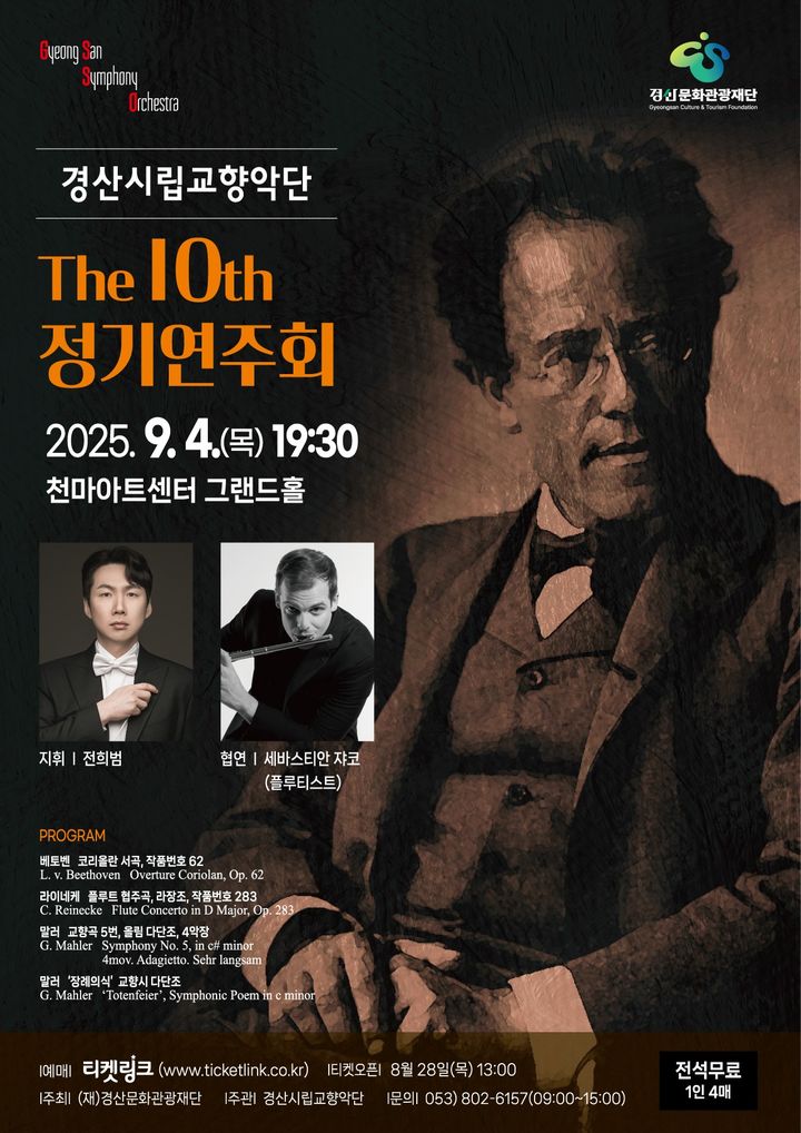 경산시립교향악단 제10회 정기연주회 홍보 포스터 (사진=경산문화관광재단 제공) *재판매 및 DB 금지