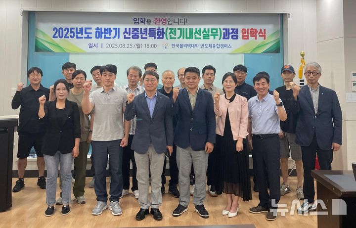 [안성=뉴시스] 한국폴리텍대학 반도체융합캠퍼스 신중년특화과정 입학식 모습 (사진=한국폴리텍대학 반도체융합캠퍼스 제공) 2025.08.26.photo@newsis.com 