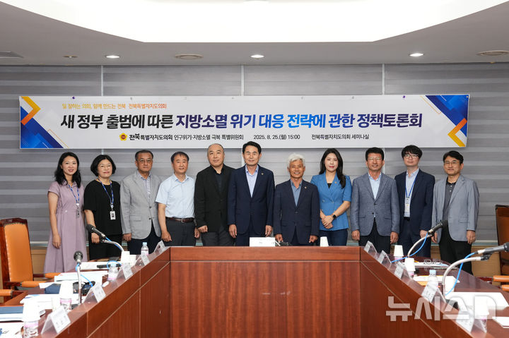 [전주=뉴시스] 전북특별자치도의회 인구위기·지방소멸 극복 특별위원회가 마련한 '새 정부 출범에 따른 지방소멸 위기 대응 전략에 관한 정책토론회' 참석자들이 기념촬영을 하고 있다. (사진= 전북자치도의회 제공) *재판매 및 DB 금지