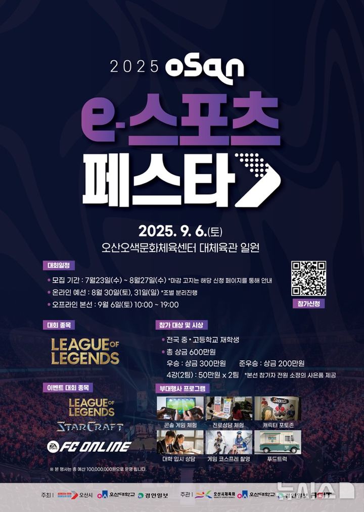 [오산=뉴시스] 오산시, '2025 오산 e-스포츠 페스타' 포스터 (사진=오산시 제공) 2025.08.26.photo@newsis.com 