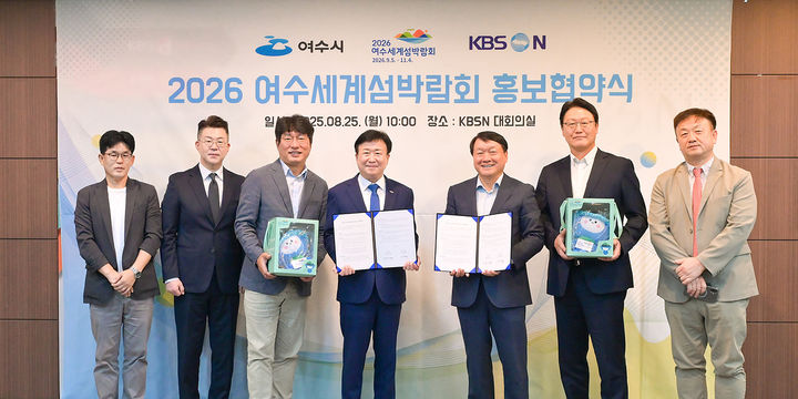 [여수=뉴시스] 여수시와 KBS N이 서울 상암동 KBS미디어센터 대회의실에서 ‘2026여수세계섬박람회 홍보 업무협약’을 체결하고 있다. (사진=여수시 제공) 2025.08.26. photo@newsis.com *재판매 및 DB 금지