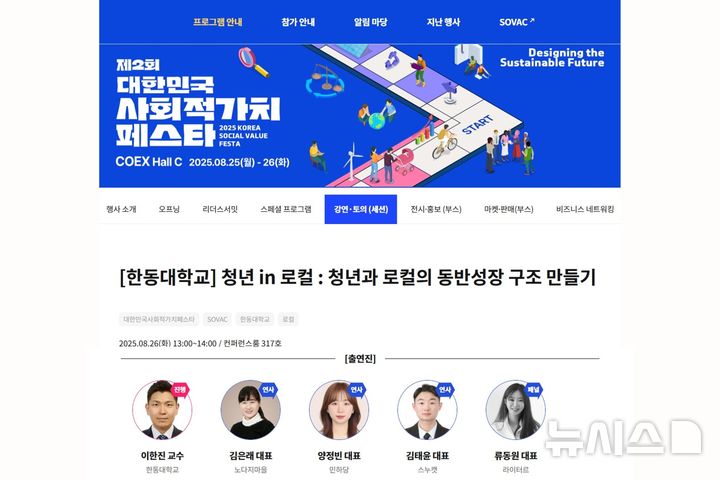 [포항=뉴시스] 송종욱 기자 = 한동대는 지난 25~26일 이틀간 서울 코엑스에서 열린 '제2회 대한민국 사회적 가치 페스타'에서 '청년 in 로컬 : 청년과 로컬의 동반성장 구조 만들기' 세션을 성황리에 개최했다. 사진은 '2025 대한민국 사회적 가치 페스타'에서 한동대 특별 세션 강연·토의 안내 포스터. (사진=한동대 제공) 2025.08.26. photo@newsis.com